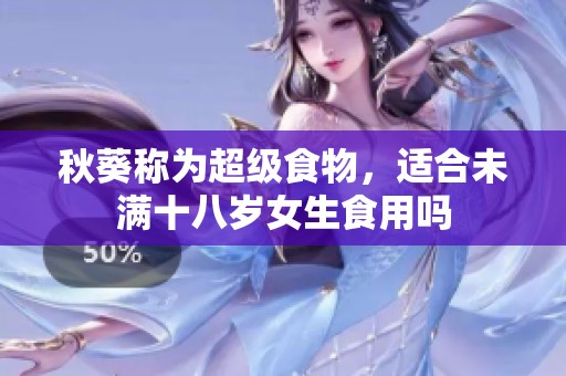 秋葵称为超级食物，适合未满十八岁女生食用吗