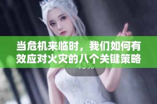 当危机来临时，我们如何有效应对火灾的八个关键策略