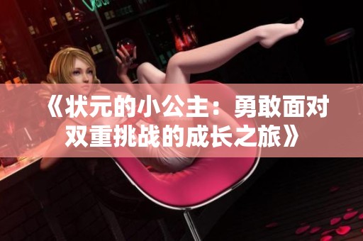《状元的小公主：勇敢面对双重挑战的成长之旅》