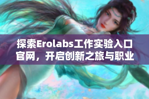探索Erolabs工作实验入口官网，开启创新之旅与职业发展