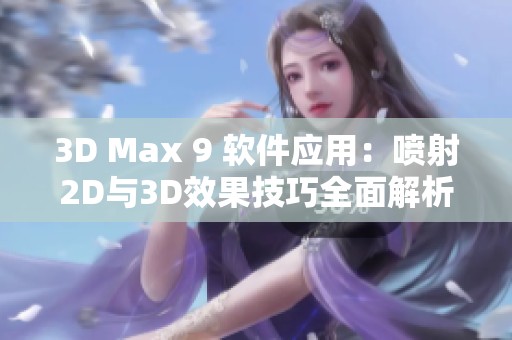 3D Max 9 软件应用：喷射2D与3D效果技巧全面解析
