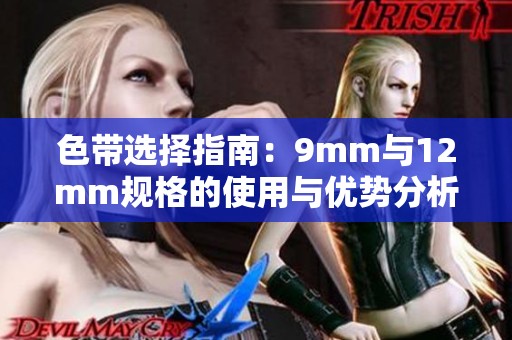 色带选择指南：9mm与12mm规格的使用与优势分析