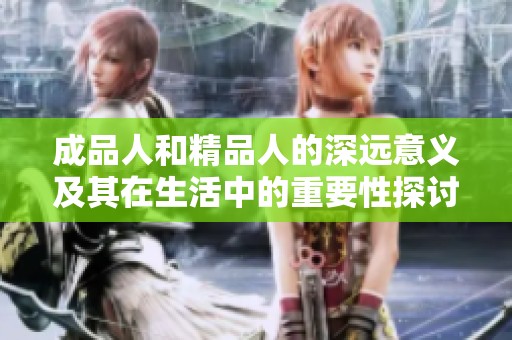 成品人和精品人的深远意义及其在生活中的重要性探讨