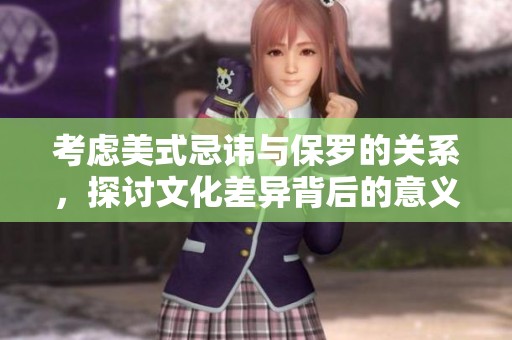 考虑美式忌讳与保罗的关系，探讨文化差异背后的意义