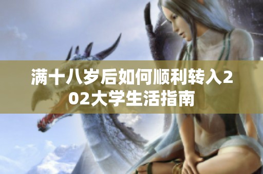 满十八岁后如何顺利转入202大学生活指南