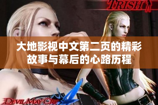 大地影视中文第二页的精彩故事与幕后的心路历程