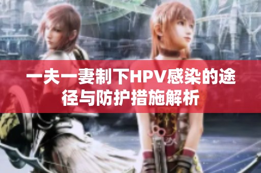 一夫一妻制下HPV感染的途径与防护措施解析
