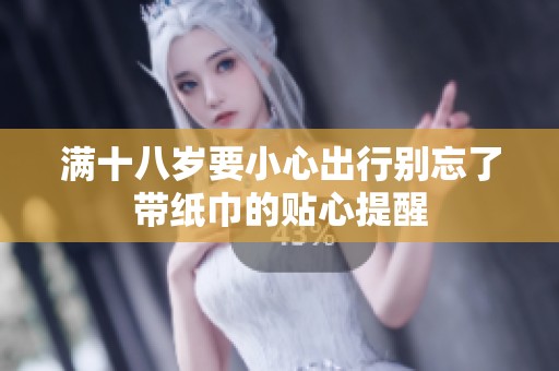 满十八岁要小心出行别忘了带纸巾的贴心提醒