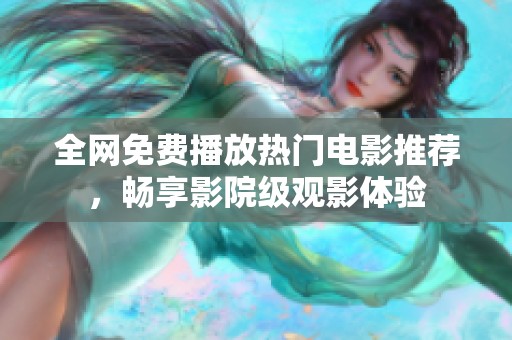 全网免费播放热门电影推荐，畅享影院级观影体验