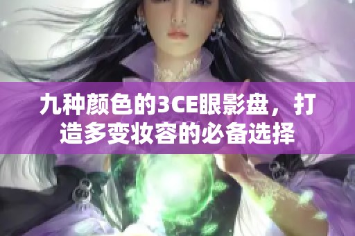 九种颜色的3CE眼影盘，打造多变妆容的必备选择
