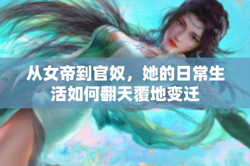 从女帝到官奴，她的日常生活如何翻天覆地变迁