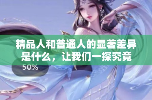 精品人和普通人的显著差异是什么，让我们一探究竟