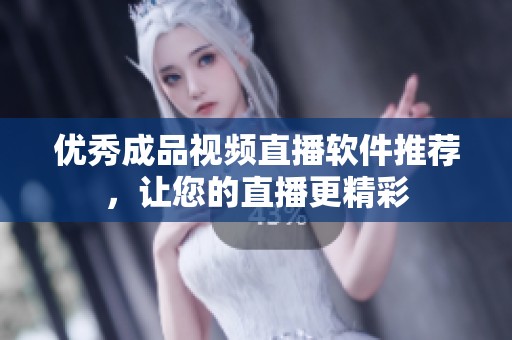 优秀成品视频直播软件推荐，让您的直播更精彩