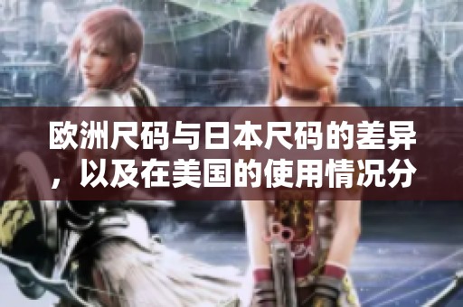欧洲尺码与日本尺码的差异，以及在美国的使用情况分析