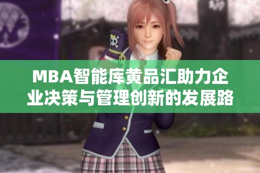 MBA智能库黄品汇助力企业决策与管理创新的发展路径
