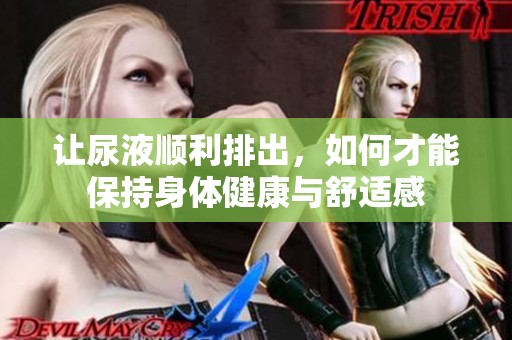 让尿液顺利排出，如何才能保持身体健康与舒适感