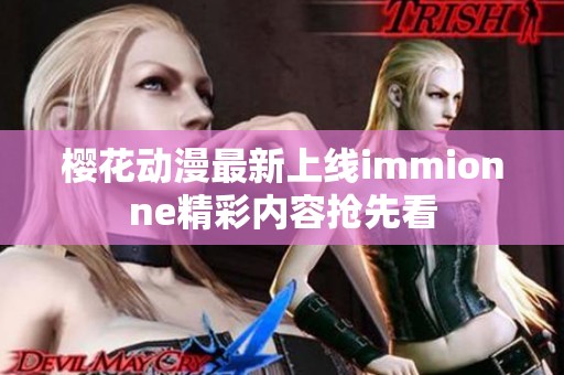樱花动漫最新上线immionne精彩内容抢先看