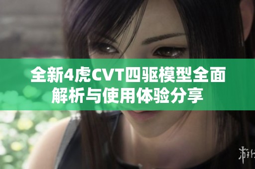全新4虎CVT四驱模型全面解析与使用体验分享