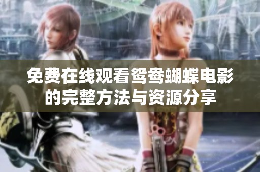 免费在线观看鸳鸯蝴蝶电影的完整方法与资源分享
