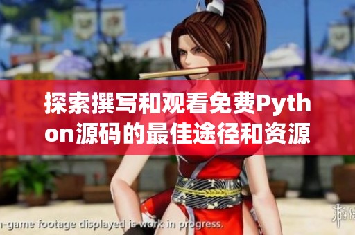 探索撰写和观看免费Python源码的最佳途径和资源