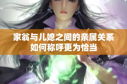 家翁与儿媳之间的亲属关系如何称呼更为恰当
