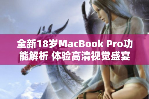 全新18岁MacBook Pro功能解析 体验高清视觉盛宴