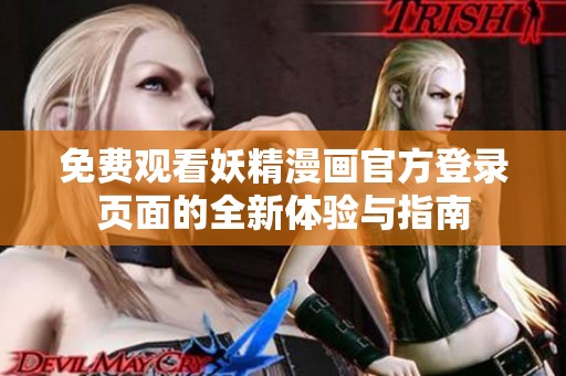免费观看妖精漫画官方登录页面的全新体验与指南