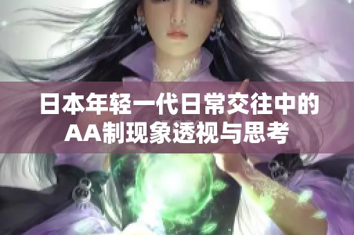 日本年轻一代日常交往中的AA制现象透视与思考