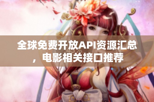 全球免费开放API资源汇总，电影相关接口推荐