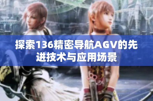 探索136精密导航AGV的先进技术与应用场景