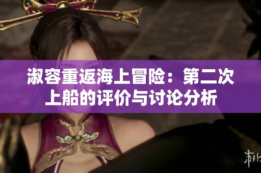 淑容重返海上冒险：第二次上船的评价与讨论分析