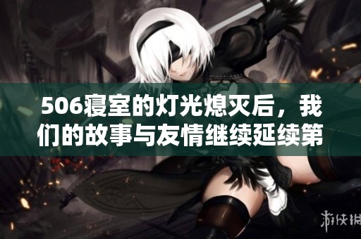 506寝室的灯光熄灭后，我们的故事与友情继续延续第九章