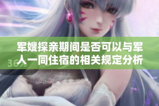 军嫂探亲期间是否可以与军人一同住宿的相关规定分析
