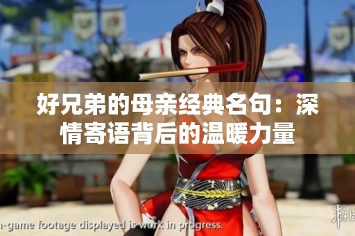 好兄弟的母亲经典名句：深情寄语背后的温暖力量