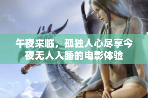 午夜来临，孤独人心尽享今夜无人入睡的电影体验