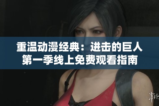重温动漫经典：进击的巨人第一季线上免费观看指南