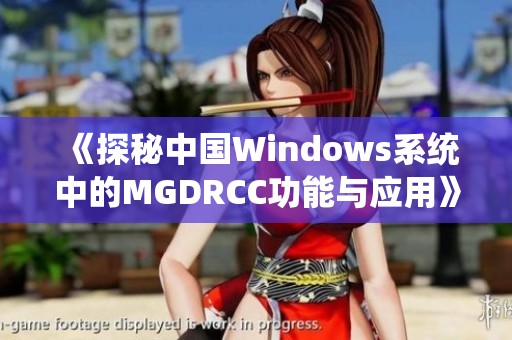 《探秘中国Windows系统中的MGDRCC功能与应用》