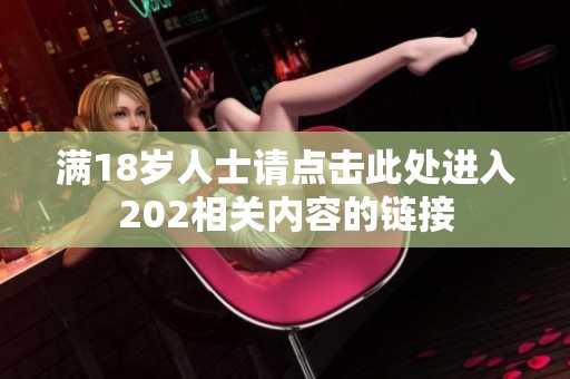 满18岁人士请点击此处进入202相关内容的链接