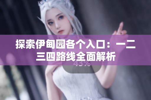 探索伊甸园各个入口：一二三四路线全面解析