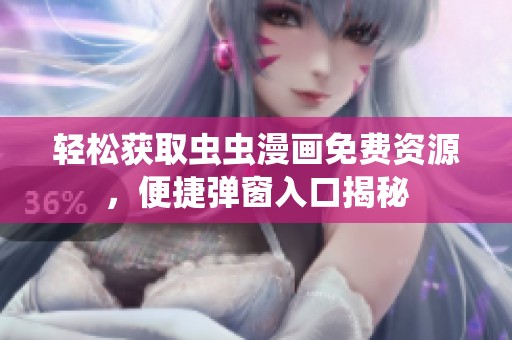 轻松获取虫虫漫画免费资源，便捷弹窗入口揭秘