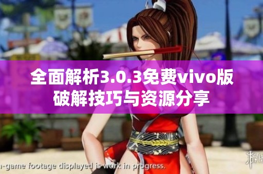 全面解析3.0.3免费vivo版破解技巧与资源分享