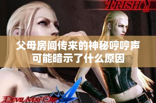 父母房间传来的神秘哼哼声可能暗示了什么原因