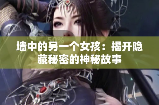 墙中的另一个女孩：揭开隐藏秘密的神秘故事