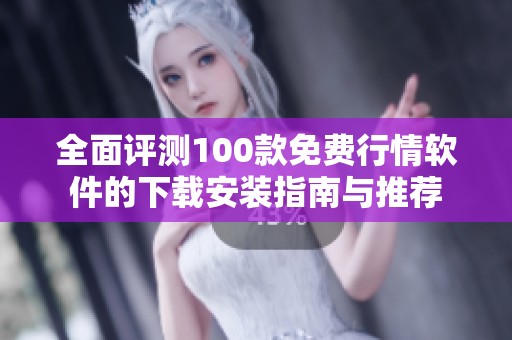 全面评测100款免费行情软件的下载安装指南与推荐