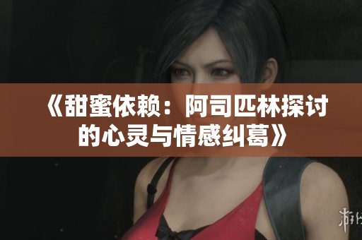 《甜蜜依赖：阿司匹林探讨的心灵与情感纠葛》