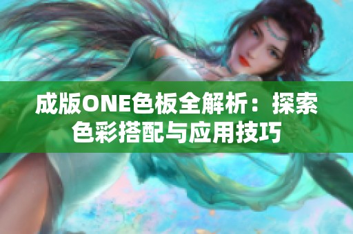 成版ONE色板全解析：探索色彩搭配与应用技巧