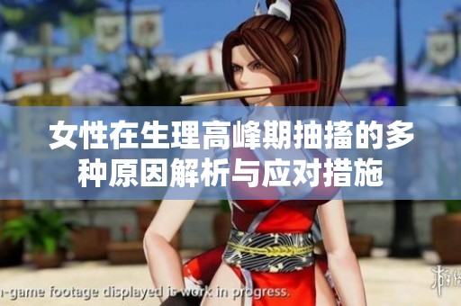 女性在生理高峰期抽搐的多种原因解析与应对措施