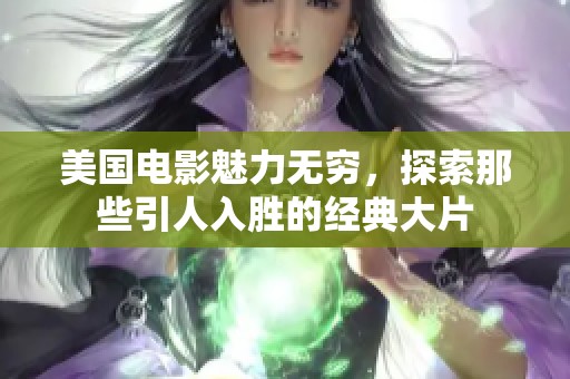 美国电影魅力无穷，探索那些引人入胜的经典大片