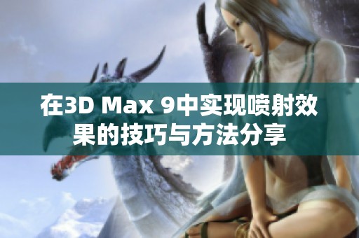 在3D Max 9中实现喷射效果的技巧与方法分享