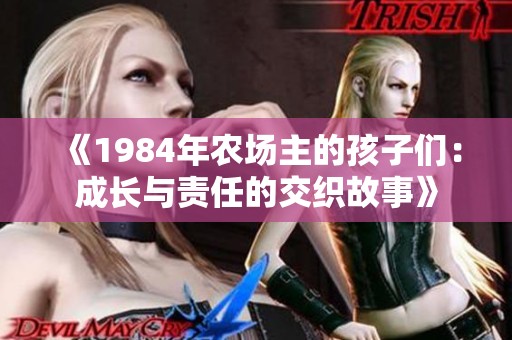 《1984年农场主的孩子们：成长与责任的交织故事》